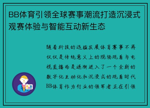 BB体育引领全球赛事潮流打造沉浸式观赛体验与智能互动新生态 BB体育引领全球赛事潮流打造沉浸式观赛体验与智能互动新生态