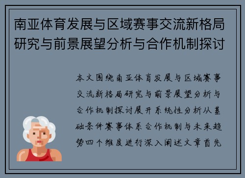 南亚体育发展与区域赛事交流新格局研究与前景展望分析与合作机制探讨