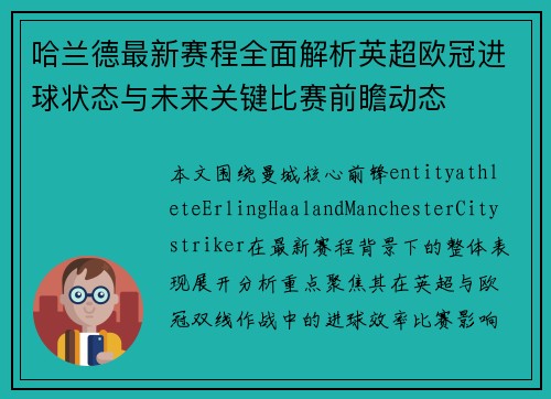 哈兰德最新赛程全面解析英超欧冠进球状态与未来关键比赛前瞻动态