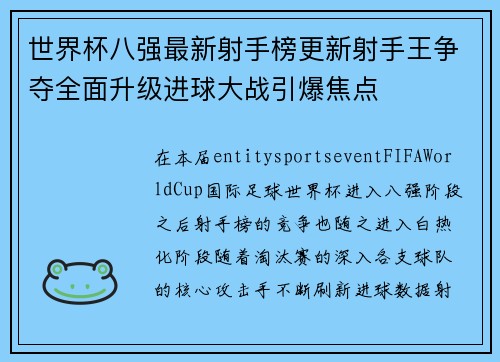 世界杯八强最新射手榜更新射手王争夺全面升级进球大战引爆焦点