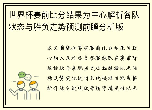 世界杯赛前比分结果为中心解析各队状态与胜负走势预测前瞻分析版