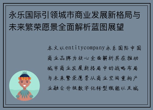 永乐国际引领城市商业发展新格局与未来繁荣愿景全面解析蓝图展望