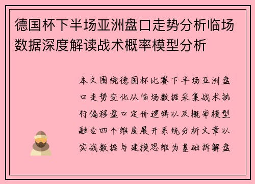 德国杯下半场亚洲盘口走势分析临场数据深度解读战术概率模型分析