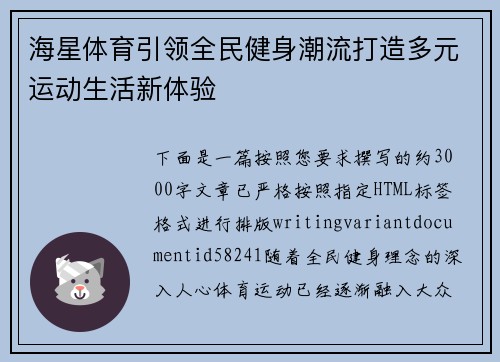 海星体育引领全民健身潮流打造多元运动生活新体验