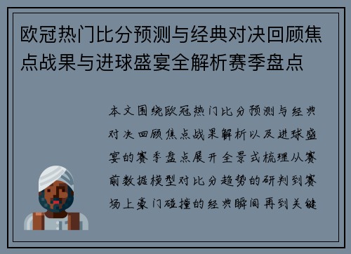 欧冠热门比分预测与经典对决回顾焦点战果与进球盛宴全解析赛季盘点