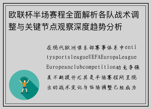 欧联杯半场赛程全面解析各队战术调整与关键节点观察深度趋势分析