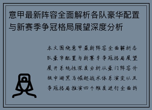 意甲最新阵容全面解析各队豪华配置与新赛季争冠格局展望深度分析