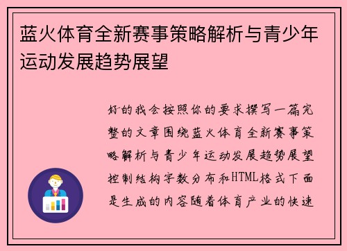 蓝火体育全新赛事策略解析与青少年运动发展趋势展望
