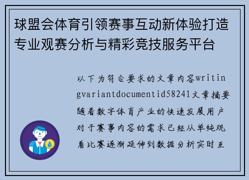 球盟会体育引领赛事互动新体验打造专业观赛分析与精彩竞技服务平台