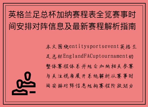 英格兰足总杯加纳赛程表全览赛事时间安排对阵信息及最新赛程解析指南
