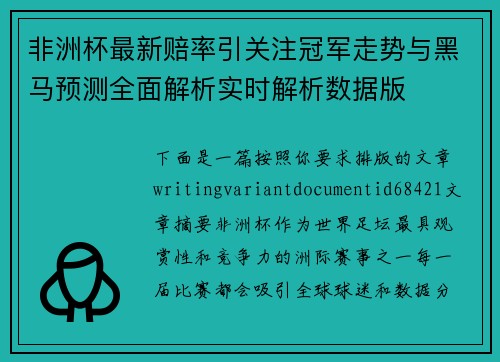非洲杯最新赔率引关注冠军走势与黑马预测全面解析实时解析数据版