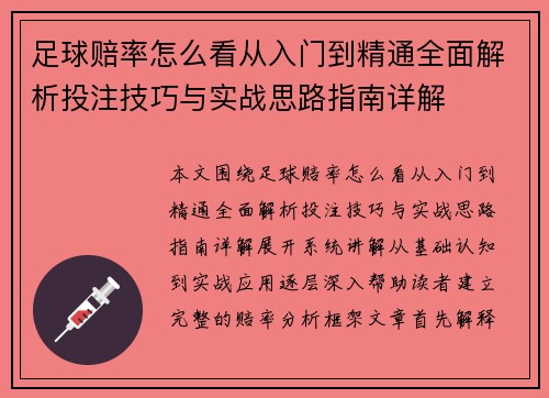 足球赔率怎么看从入门到精通全面解析投注技巧与实战思路指南详解