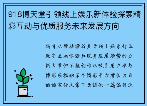 918博天堂引领线上娱乐新体验探索精彩互动与优质服务未来发展方向
