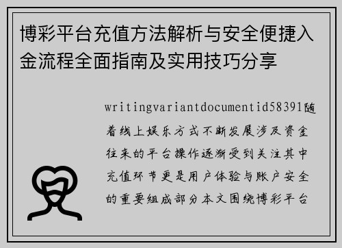 博彩平台充值方法解析与安全便捷入金流程全面指南及实用技巧分享