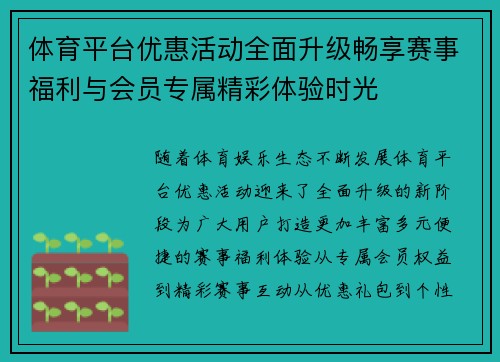 体育平台优惠活动全面升级畅享赛事福利与会员专属精彩体验时光