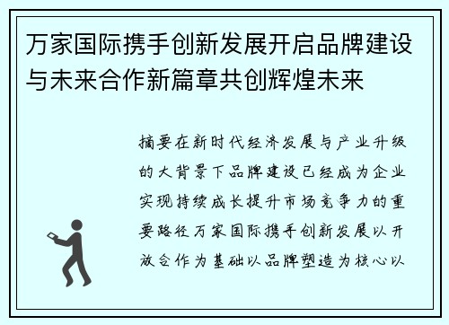 万家国际携手创新发展开启品牌建设与未来合作新篇章共创辉煌未来