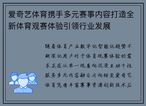 爱奇艺体育携手多元赛事内容打造全新体育观赛体验引领行业发展