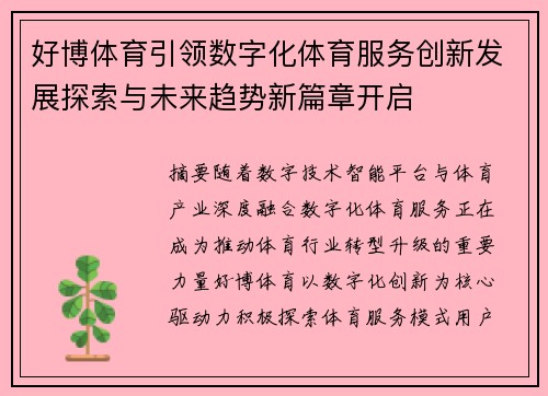 好博体育引领数字化体育服务创新发展探索与未来趋势新篇章开启