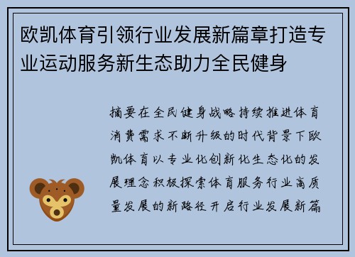 欧凯体育引领行业发展新篇章打造专业运动服务新生态助力全民健身