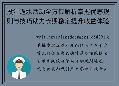 投注返水活动全方位解析掌握优惠规则与技巧助力长期稳定提升收益体验
