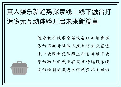 真人娱乐新趋势探索线上线下融合打造多元互动体验开启未来新篇章