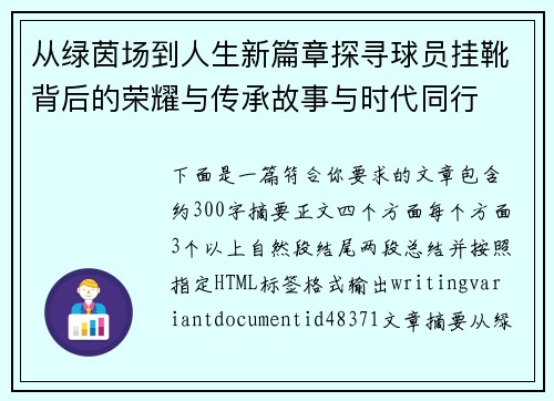 从绿茵场到人生新篇章探寻球员挂靴背后的荣耀与传承故事与时代同行
