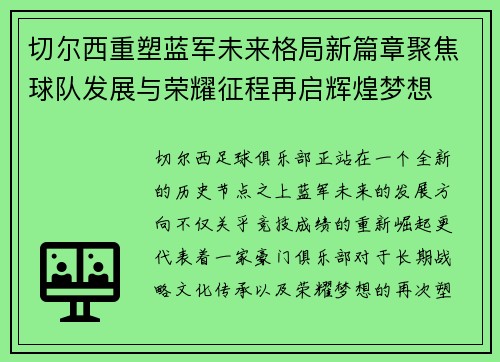 切尔西重塑蓝军未来格局新篇章聚焦球队发展与荣耀征程再启辉煌梦想