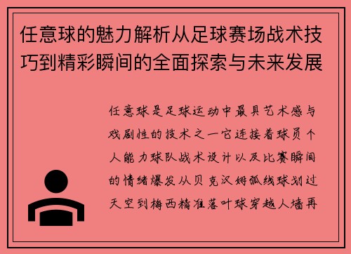 任意球的魅力解析从足球赛场战术技巧到精彩瞬间的全面探索与未来发展