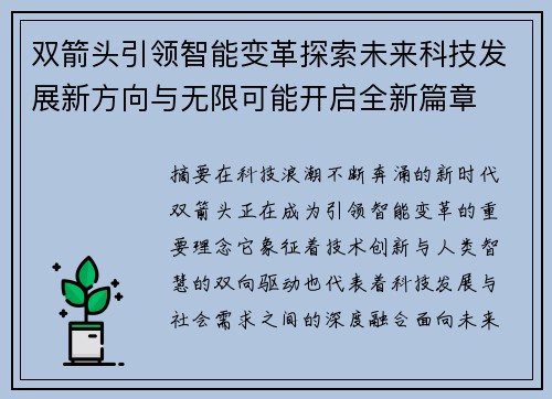 双箭头引领智能变革探索未来科技发展新方向与无限可能开启全新篇章
