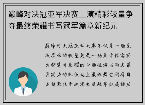 巅峰对决冠亚军决赛上演精彩较量争夺最终荣耀书写冠军篇章新纪元